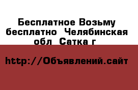 Бесплатное Возьму бесплатно. Челябинская обл.,Сатка г.